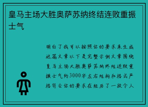 皇马主场大胜奥萨苏纳终结连败重振士气