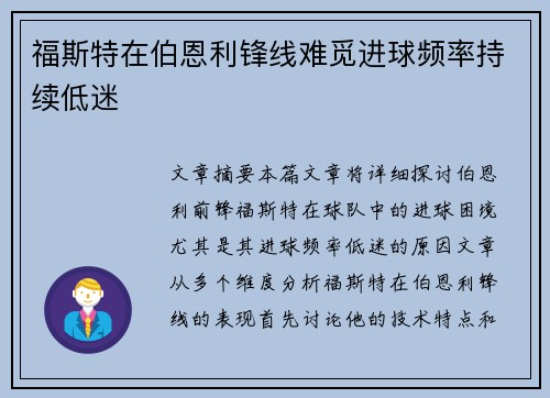 福斯特在伯恩利锋线难觅进球频率持续低迷 福斯特在伯恩利锋线难觅进球频率持续低迷