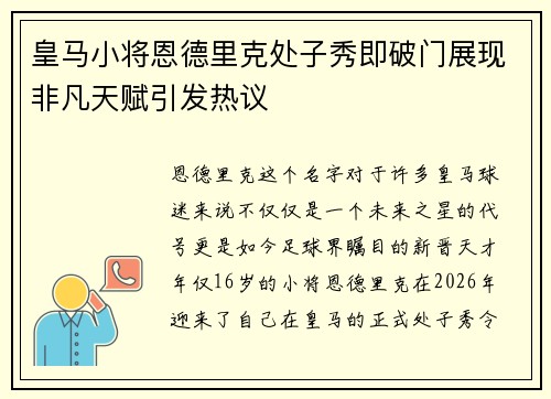 皇马小将恩德里克处子秀即破门展现非凡天赋引发热议 皇马小将恩德里克处子秀即破门展现非凡天赋引发热议