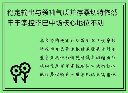 稳定输出与领袖气质并存桑切特依然牢牢掌控毕巴中场核心地位不动 稳定输出与领袖气质并存桑切特依然牢牢掌控毕巴中场核心地位不动