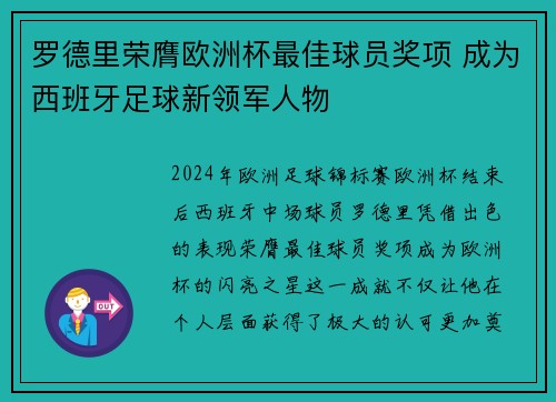 罗德里荣膺欧洲杯最佳球员奖项 成为西班牙足球新领军人物 罗德里荣膺欧洲杯最佳球员奖项 成为西班牙足球新领军人物