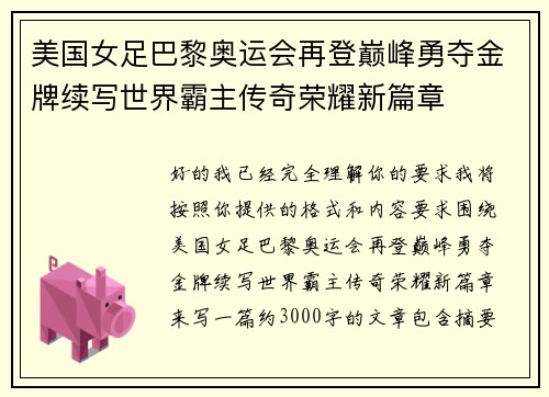 美国女足巴黎奥运会再登巅峰勇夺金牌续写世界霸主传奇荣耀新篇章 美国女足巴黎奥运会再登巅峰勇夺金牌续写世界霸主传奇荣耀新篇章