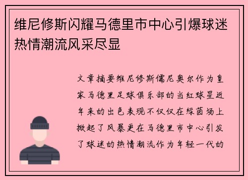 维尼修斯闪耀马德里市中心引爆球迷热情潮流风采尽显 维尼修斯闪耀马德里市中心引爆球迷热情潮流风采尽显