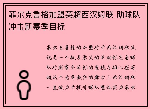 菲尔克鲁格加盟英超西汉姆联 助球队冲击新赛季目标 菲尔克鲁格加盟英超西汉姆联 助球队冲击新赛季目标