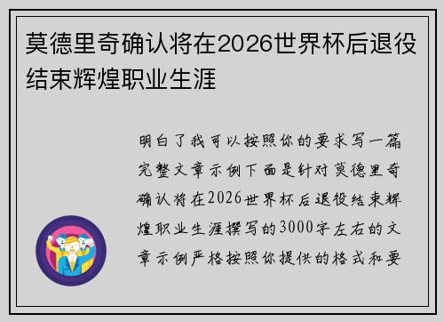 莫德里奇确认将在2026世界杯后退役结束辉煌职业生涯 莫德里奇确认将在2026世界杯后退役结束辉煌职业生涯