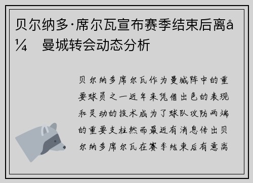 贝尔纳多·席尔瓦宣布赛季结束后离开曼城转会动态分析 贝尔纳多·席尔瓦宣布赛季结束后离开曼城转会动态分析