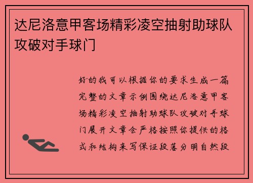 达尼洛意甲客场精彩凌空抽射助球队攻破对手球门 达尼洛意甲客场精彩凌空抽射助球队攻破对手球门