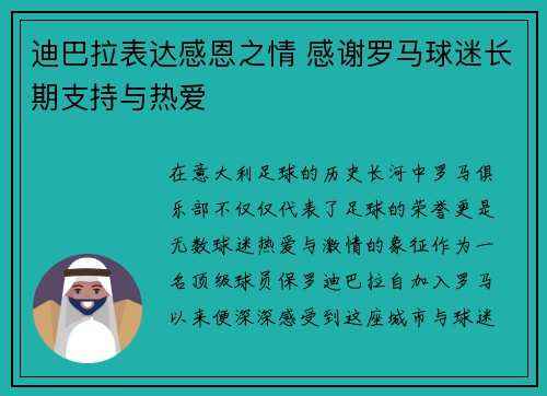 迪巴拉表达感恩之情 感谢罗马球迷长期支持与热爱 迪巴拉表达感恩之情 感谢罗马球迷长期支持与热爱