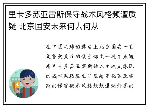 里卡多苏亚雷斯保守战术风格频遭质疑 北京国安未来何去何从 里卡多苏亚雷斯保守战术风格频遭质疑 北京国安未来何去何从