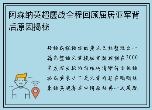 阿森纳英超鏖战全程回顾屈居亚军背后原因揭秘 阿森纳英超鏖战全程回顾屈居亚军背后原因揭秘