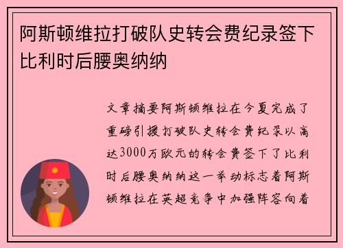 阿斯顿维拉打破队史转会费纪录签下比利时后腰奥纳纳