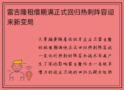 雷吉隆租借期满正式回归热刺阵容迎来新变局 雷吉隆租借期满正式回归热刺阵容迎来新变局