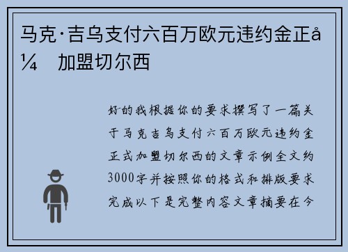 马克·吉乌支付六百万欧元违约金正式加盟切尔西