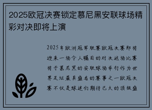 2025欧冠决赛锁定慕尼黑安联球场精彩对决即将上演 2025欧冠决赛锁定慕尼黑安联球场精彩对决即将上演