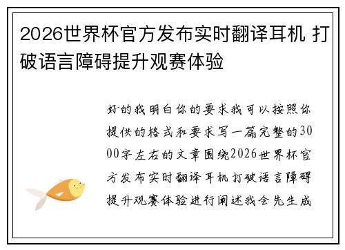 2026世界杯官方发布实时翻译耳机 打破语言障碍提升观赛体验 2026世界杯官方发布实时翻译耳机 打破语言障碍提升观赛体验