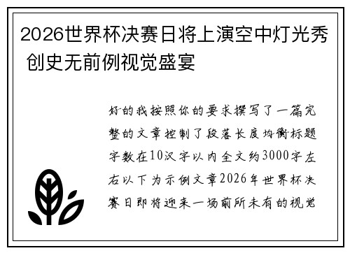 2026世界杯决赛日将上演空中灯光秀 创史无前例视觉盛宴 2026世界杯决赛日将上演空中灯光秀 创史无前例视觉盛宴