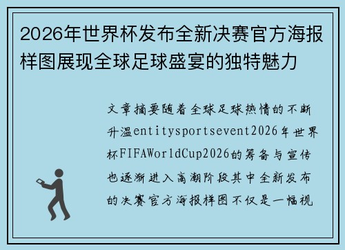 2026年世界杯发布全新决赛官方海报样图展现全球足球盛宴的独特魅力 2026年世界杯发布全新决赛官方海报样图展现全球足球盛宴的独特魅力