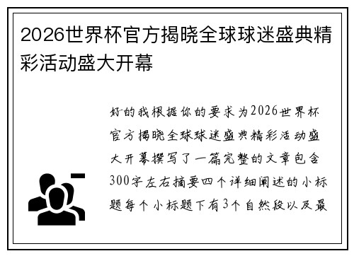 2026世界杯官方揭晓全球球迷盛典精彩活动盛大开幕 2026世界杯官方揭晓全球球迷盛典精彩活动盛大开幕