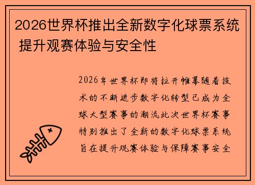 2026世界杯推出全新数字化球票系统 提升观赛体验与安全性