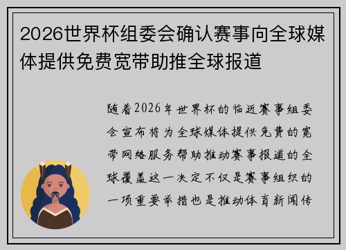 2026世界杯组委会确认赛事向全球媒体提供免费宽带助推全球报道 2026世界杯组委会确认赛事向全球媒体提供免费宽带助推全球报道