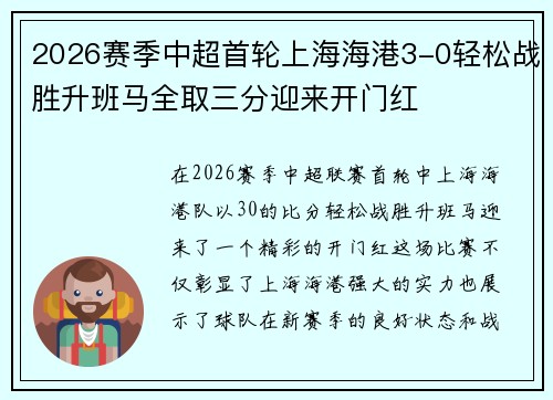 2026赛季中超首轮上海海港3-0轻松战胜升班马全取三分迎来开门红