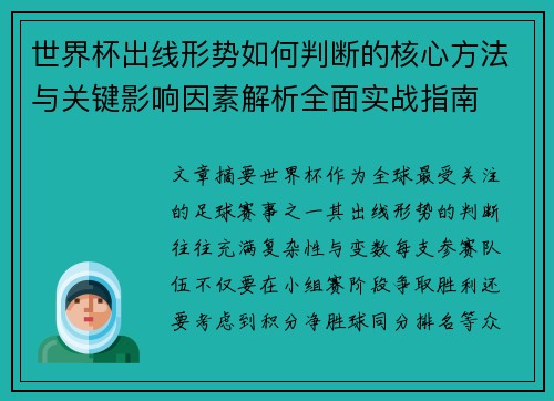 世界杯出线形势如何判断的核心方法与关键影响因素解析全面实战指南