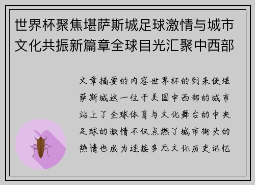 世界杯聚焦堪萨斯城足球激情与城市文化共振新篇章全球目光汇聚中西部