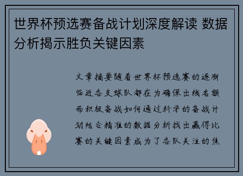 世界杯预选赛备战计划深度解读 数据分析揭示胜负关键因素 世界杯预选赛备战计划深度解读 数据分析揭示胜负关键因素
