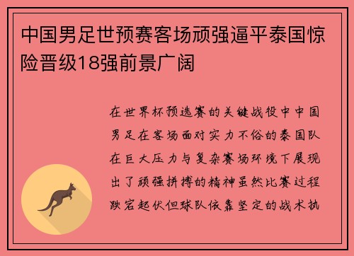中国男足世预赛客场顽强逼平泰国惊险晋级18强前景广阔