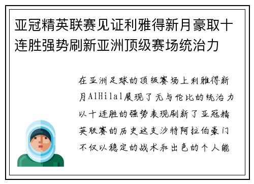 亚冠精英联赛见证利雅得新月豪取十连胜强势刷新亚洲顶级赛场统治力 亚冠精英联赛见证利雅得新月豪取十连胜强势刷新亚洲顶级赛场统治力