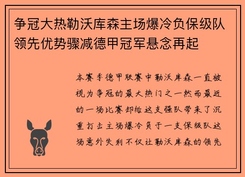 争冠大热勒沃库森主场爆冷负保级队领先优势骤减德甲冠军悬念再起 争冠大热勒沃库森主场爆冷负保级队领先优势骤减德甲冠军悬念再起