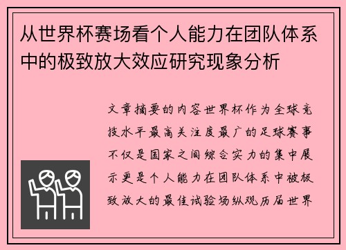 从世界杯赛场看个人能力在团队体系中的极致放大效应研究现象分析