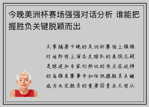 今晚美洲杯赛场强强对话分析 谁能把握胜负关键脱颖而出