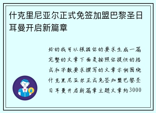 什克里尼亚尔正式免签加盟巴黎圣日耳曼开启新篇章
