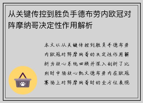 从关键传控到胜负手德布劳内欧冠对阵摩纳哥决定性作用解析 从关键传控到胜负手德布劳内欧冠对阵摩纳哥决定性作用解析