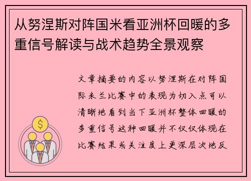 从努涅斯对阵国米看亚洲杯回暖的多重信号解读与战术趋势全景观察