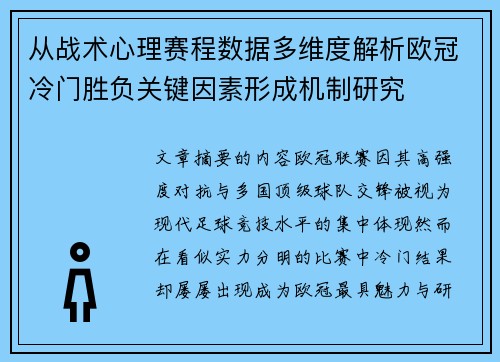从战术心理赛程数据多维度解析欧冠冷门胜负关键因素形成机制研究 从战术心理赛程数据多维度解析欧冠冷门胜负关键因素形成机制研究