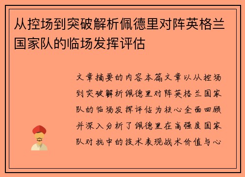 从控场到突破解析佩德里对阵英格兰国家队的临场发挥评估