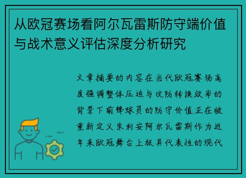 从欧冠赛场看阿尔瓦雷斯防守端价值与战术意义评估深度分析研究 从欧冠赛场看阿尔瓦雷斯防守端价值与战术意义评估深度分析研究