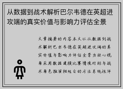 从数据到战术解析巴尔韦德在英超进攻端的真实价值与影响力评估全景