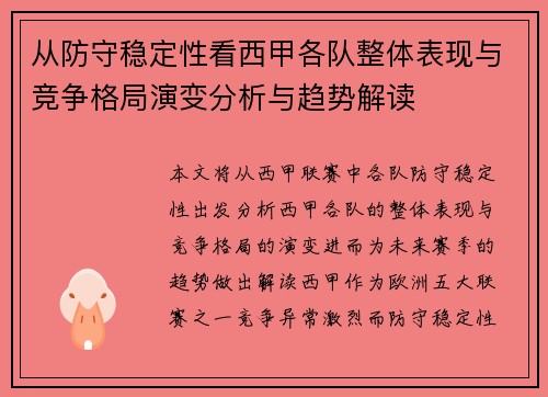 从防守稳定性看西甲各队整体表现与竞争格局演变分析与趋势解读 从防守稳定性看西甲各队整体表现与竞争格局演变分析与趋势解读