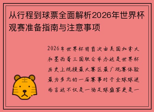 从行程到球票全面解析2026年世界杯观赛准备指南与注意事项 从行程到球票全面解析2026年世界杯观赛准备指南与注意事项
