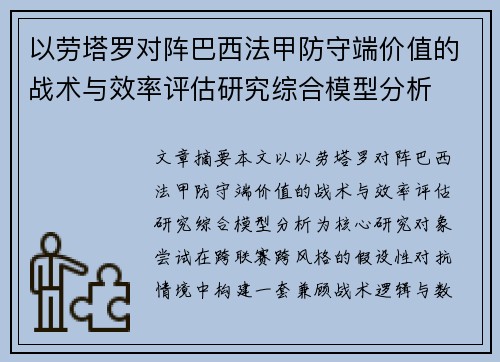 以劳塔罗对阵巴西法甲防守端价值的战术与效率评估研究综合模型分析 以劳塔罗对阵巴西法甲防守端价值的战术与效率评估研究综合模型分析