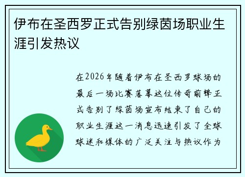 伊布在圣西罗正式告别绿茵场职业生涯引发热议 伊布在圣西罗正式告别绿茵场职业生涯引发热议