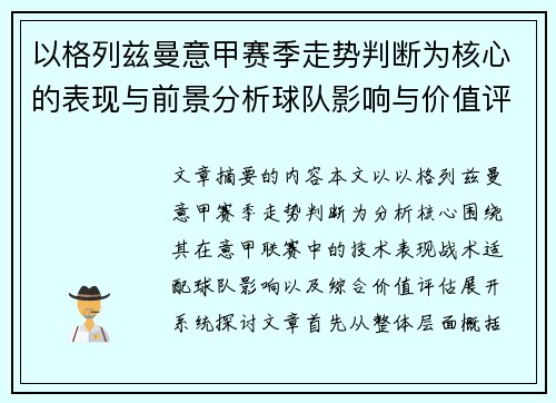 以格列兹曼意甲赛季走势判断为核心的表现与前景分析球队影响与价值评估 以格列兹曼意甲赛季走势判断为核心的表现与前景分析球队影响与价值评估