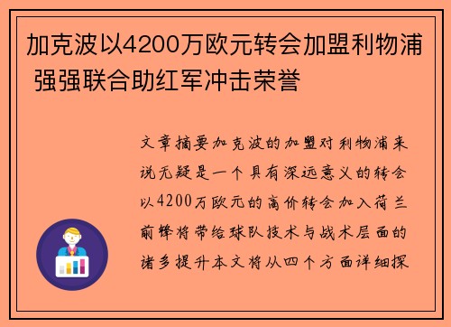 加克波以4200万欧元转会加盟利物浦 强强联合助红军冲击荣誉 加克波以4200万欧元转会加盟利物浦 强强联合助红军冲击荣誉