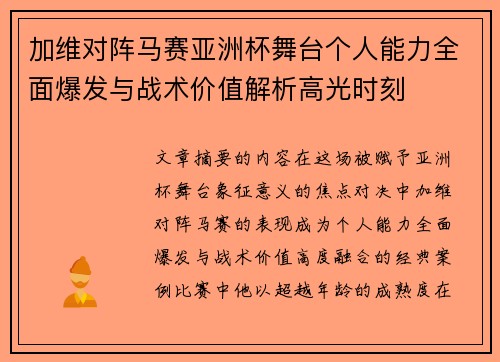 加维对阵马赛亚洲杯舞台个人能力全面爆发与战术价值解析高光时刻 加维对阵马赛亚洲杯舞台个人能力全面爆发与战术价值解析高光时刻