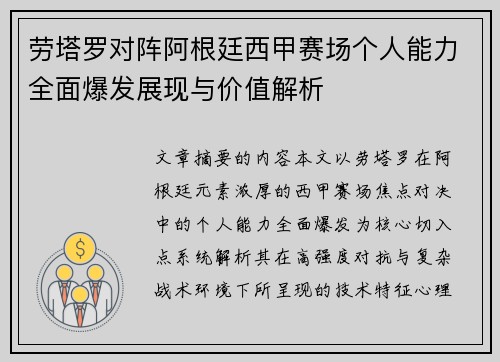 劳塔罗对阵阿根廷西甲赛场个人能力全面爆发展现与价值解析 劳塔罗对阵阿根廷西甲赛场个人能力全面爆发展现与价值解析