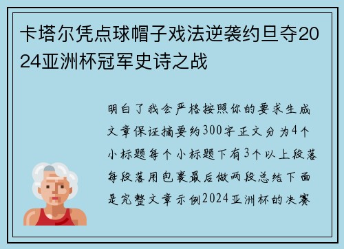 卡塔尔凭点球帽子戏法逆袭约旦夺2024亚洲杯冠军史诗之战 卡塔尔凭点球帽子戏法逆袭约旦夺2024亚洲杯冠军史诗之战