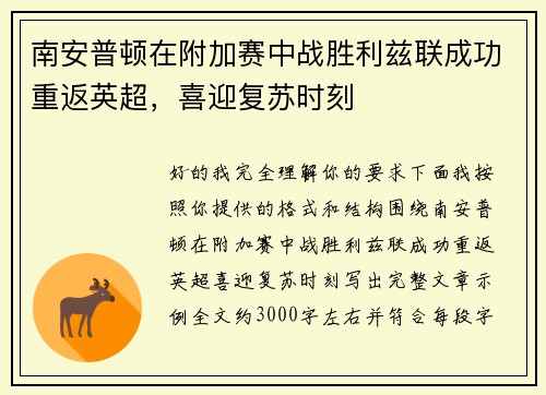 南安普顿在附加赛中战胜利兹联成功重返英超,喜迎复苏时刻 南安普顿在附加赛中战胜利兹联成功重返英超,喜迎复苏时刻